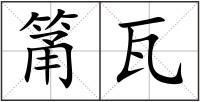筩瓦