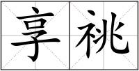 享祧