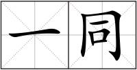 一同