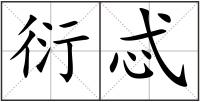 衍忒