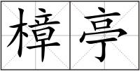 樟亭