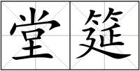 堂筵
