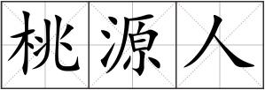 桃源人