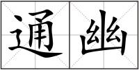 通幽