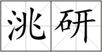 洮研
