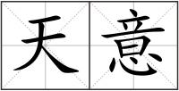 天意