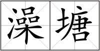 澡塘