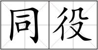 同役