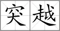 突越