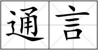 通言
