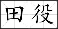 田役