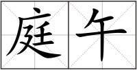 庭午