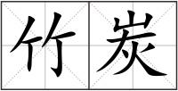 竹炭