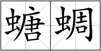 螗蜩
