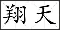 翔天