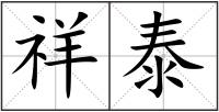 祥泰