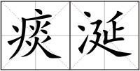 痰涎