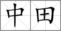 中田