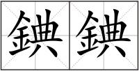 錪錪