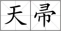 天帚