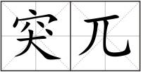 突兀