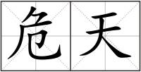 危天