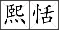 熙恬