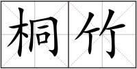 桐竹