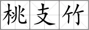 桃支竹