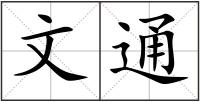 文通
