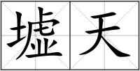 墟天