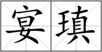 宴瑱