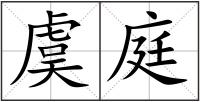 虞庭