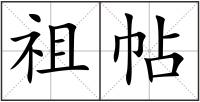 祖帖