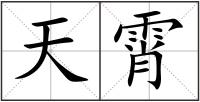 天霄