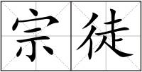 宗徒