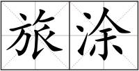 旅涂