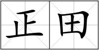 正田
