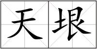 天垠