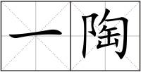 一陶