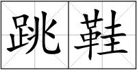 跳鞋