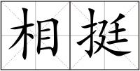 相挺