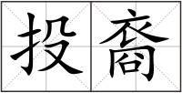 投裔