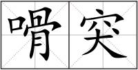 嗗突