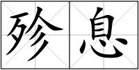 殄息