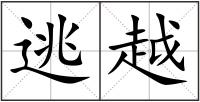 逃越