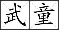 武童