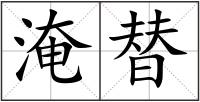 淹替