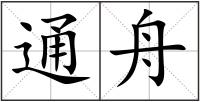 通舟