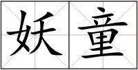 妖童